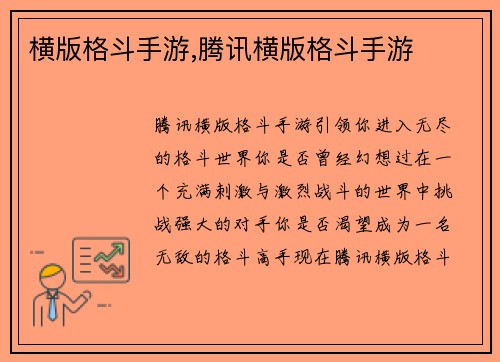 横版格斗手游,腾讯横版格斗手游