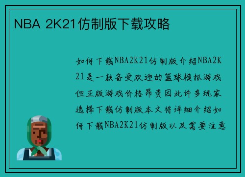 NBA 2K21仿制版下载攻略