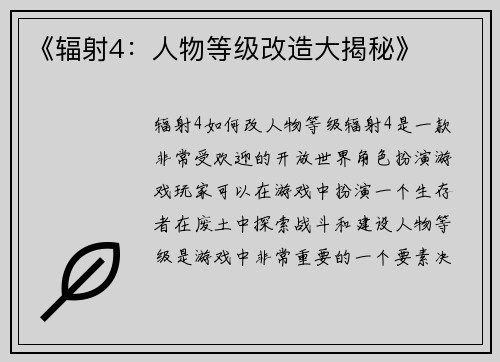 《辐射4：人物等级改造大揭秘》