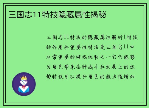 三国志11特技隐藏属性揭秘