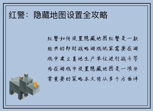 红警：隐藏地图设置全攻略