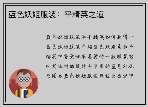 蓝色妖姬服装：平精英之道