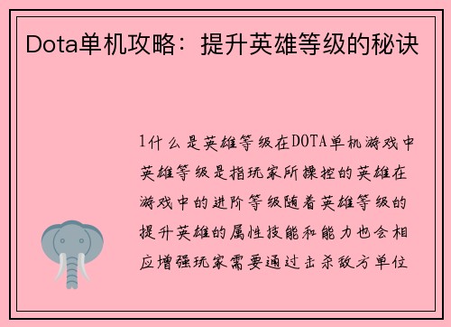 Dota单机攻略：提升英雄等级的秘诀