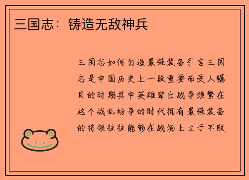 三国志：铸造无敌神兵