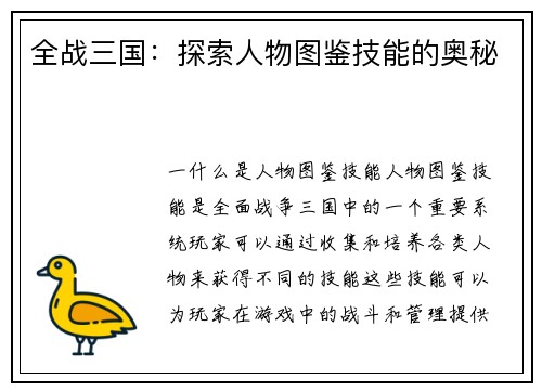 全战三国：探索人物图鉴技能的奥秘