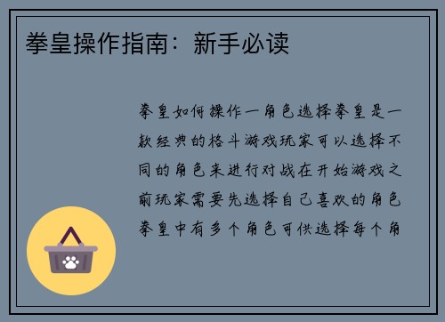 拳皇操作指南：新手必读