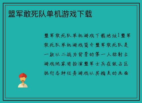 盟军敢死队单机游戏下载
