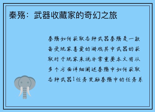 秦殇：武器收藏家的奇幻之旅