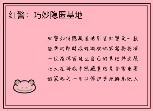 红警：巧妙隐匿基地