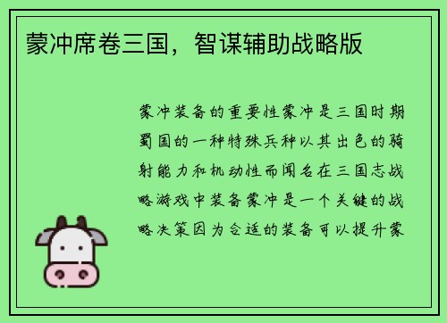 蒙冲席卷三国，智谋辅助战略版