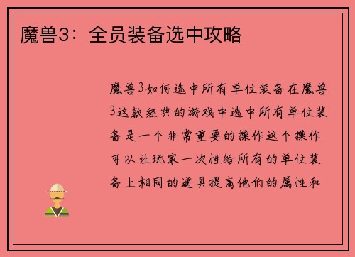 魔兽3：全员装备选中攻略