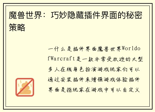 魔兽世界：巧妙隐藏插件界面的秘密策略