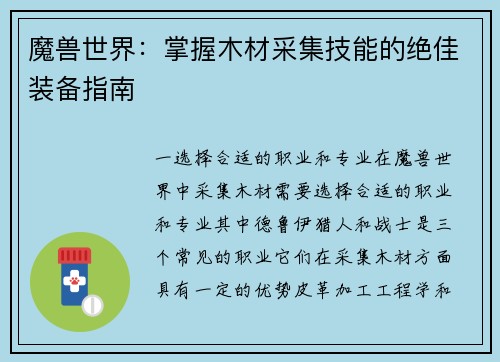 魔兽世界：掌握木材采集技能的绝佳装备指南