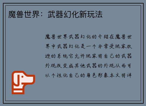 魔兽世界：武器幻化新玩法