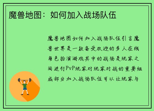 魔兽地图：如何加入战场队伍