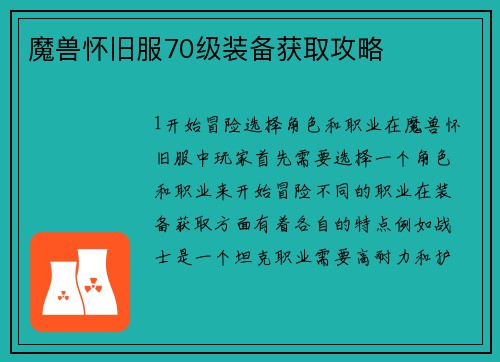 魔兽怀旧服70级装备获取攻略