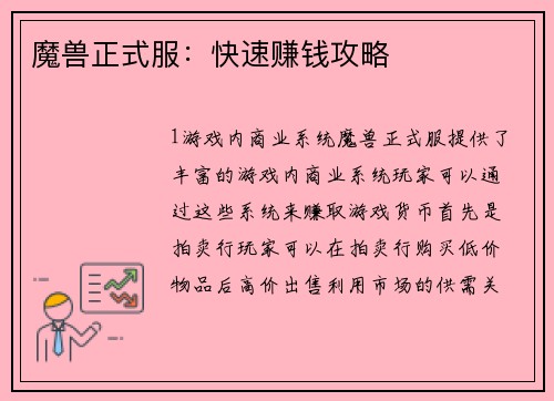 魔兽正式服：快速赚钱攻略