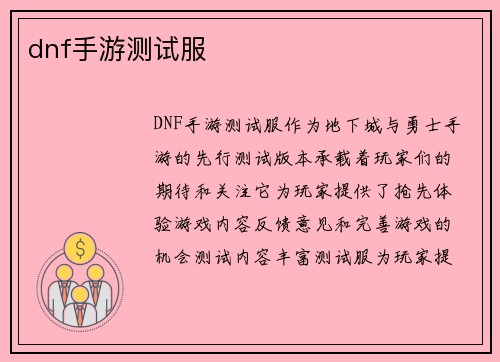 dnf手游测试服