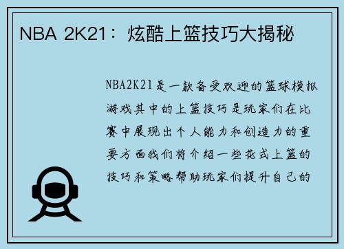NBA 2K21：炫酷上篮技巧大揭秘