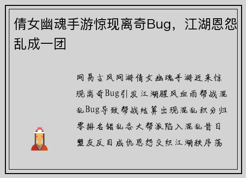 倩女幽魂手游惊现离奇Bug，江湖恩怨乱成一团