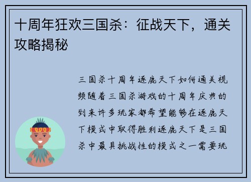 十周年狂欢三国杀：征战天下，通关攻略揭秘