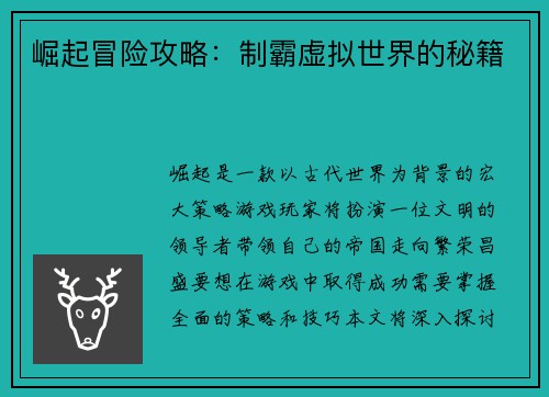 崛起冒险攻略：制霸虚拟世界的秘籍