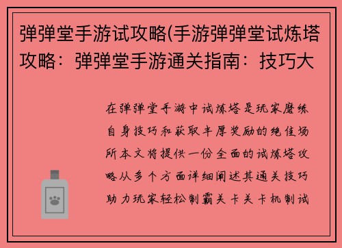 弹弹堂手游试攻略(手游弹弹堂试炼塔攻略：弹弹堂手游通关指南：技巧大公开，轻松制霸关卡)