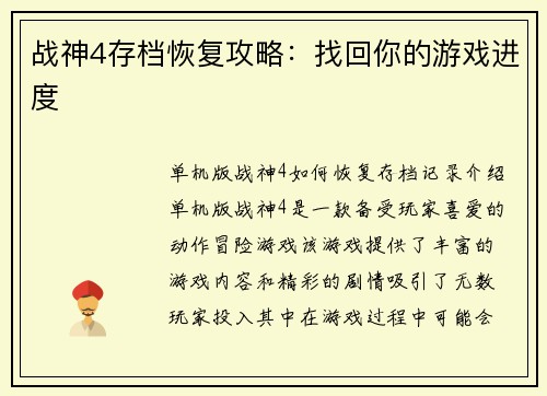 战神4存档恢复攻略：找回你的游戏进度