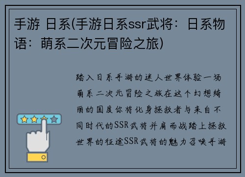 手游 日系(手游日系ssr武将：日系物语：萌系二次元冒险之旅)