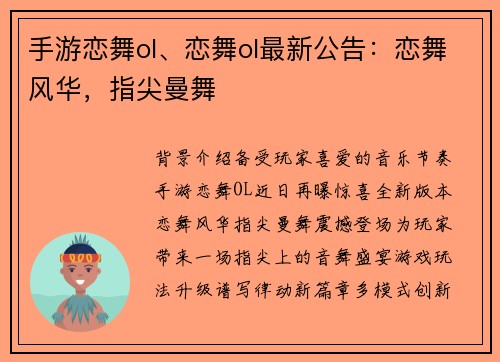 手游恋舞ol、恋舞ol最新公告：恋舞风华，指尖曼舞