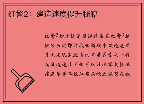 红警2：建造速度提升秘籍