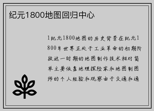 纪元1800地图回归中心