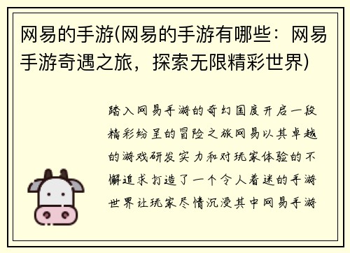 网易的手游(网易的手游有哪些：网易手游奇遇之旅，探索无限精彩世界)