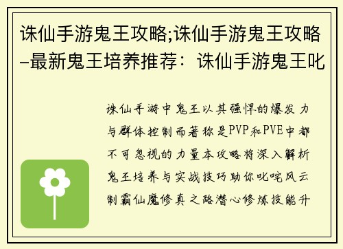 诛仙手游鬼王攻略;诛仙手游鬼王攻略-最新鬼王培养推荐：诛仙手游鬼王叱咤风云：制霸仙魔的攻略秘笈