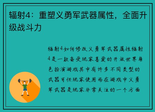 辐射4：重塑义勇军武器属性，全面升级战斗力