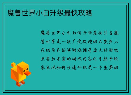 魔兽世界小白升级最快攻略