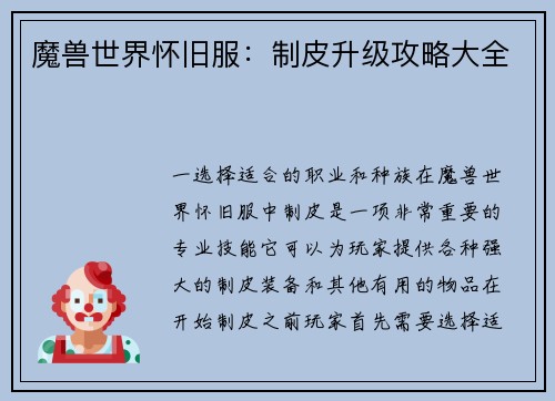 魔兽世界怀旧服：制皮升级攻略大全