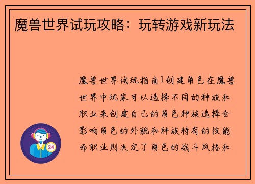 魔兽世界试玩攻略：玩转游戏新玩法