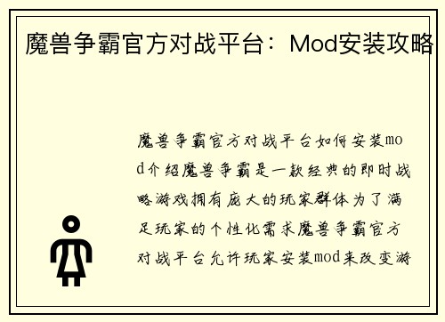 魔兽争霸官方对战平台：Mod安装攻略