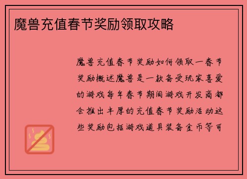 魔兽充值春节奖励领取攻略