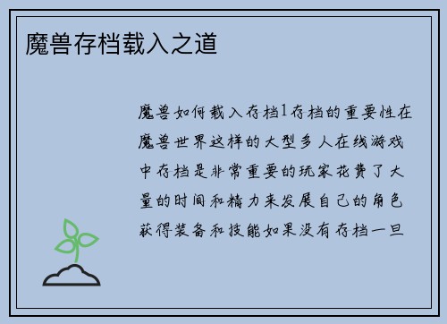 魔兽存档载入之道