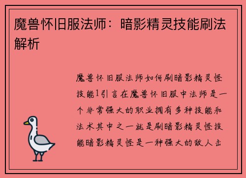魔兽怀旧服法师：暗影精灵技能刷法解析