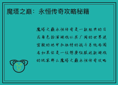 魔塔之巅：永恒传奇攻略秘籍