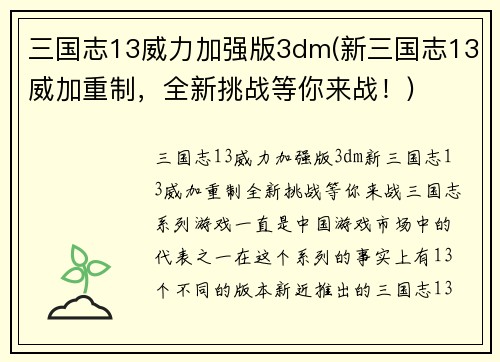 三国志13威力加强版3dm(新三国志13威加重制，全新挑战等你来战！)