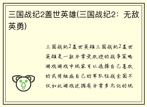 三国战纪2盖世英雄(三国战纪2：无敌英勇)