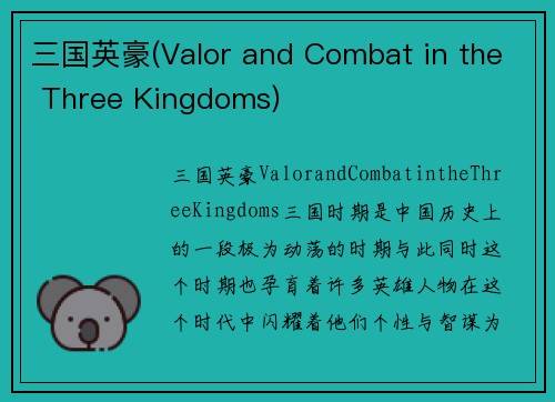 三国英豪(Valor and Combat in the Three Kingdoms)