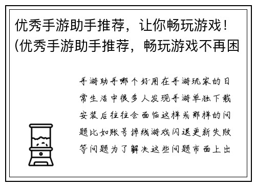 优秀手游助手推荐，让你畅玩游戏！(优秀手游助手推荐，畅玩游戏不再困难！)