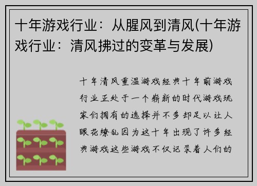 十年游戏行业：从腥风到清风(十年游戏行业：清风拂过的变革与发展)