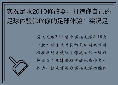 实况足球2010修改器：打造你自己的足球体验(DIY你的足球体验：实况足球2010修改器教程)